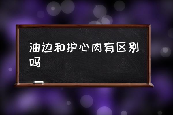 油邊和護心肉有區(qū)別嗎 豬油邊是哪個部位？