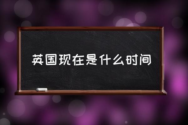 英國(guó)現(xiàn)在是什么時(shí)間 英國(guó)算是大國(guó)嗎？