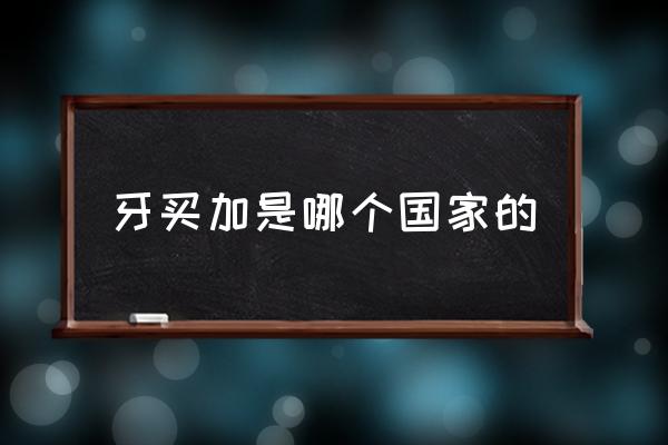 牙買加是哪個國家的 牙買加是哪洲？