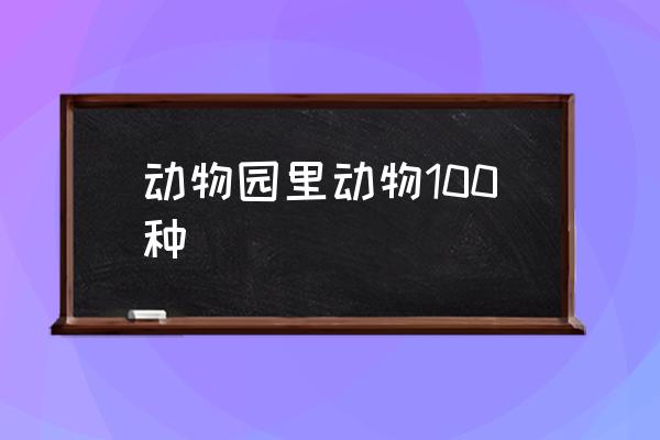 動物園里動物100種 動物有哪些？