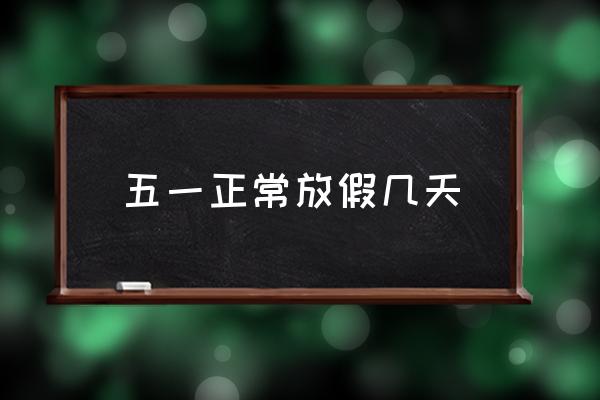 五一正常放假幾天 五一節(jié)法定假是幾天？