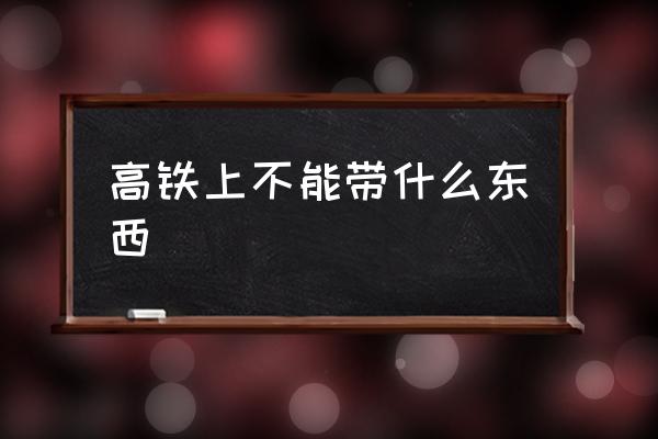 高鐵上不能帶什么東西 高鐵上真的不讓吃泡面嗎？