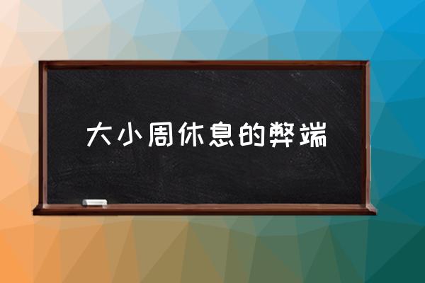 大小周休息的弊端 什么是大小休？