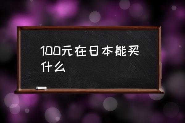100元在日本能買什么 1元人民幣等于多少日幣？