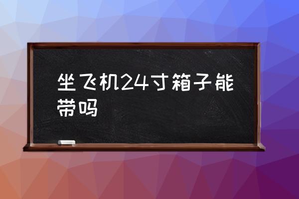 坐飛機(jī)24寸箱子能帶嗎 多大的行李箱能上飛機(jī)？