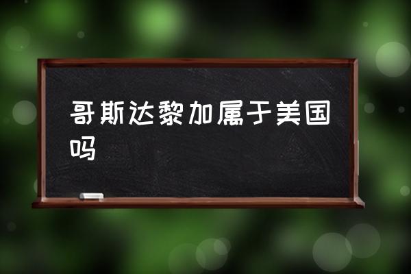 哥斯達(dá)黎加屬于美國(guó)嗎 哥斯達(dá)黎加有什么礦產(chǎn)資源？