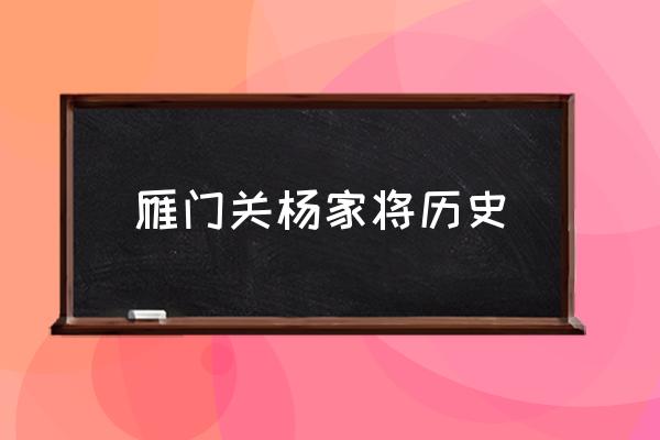 雁門關(guān)楊家將歷史 中國的雁門關(guān)在哪里？