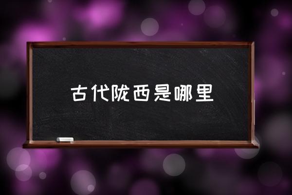 古代隴西是哪里 隴西有哪些旅游攻略推薦？