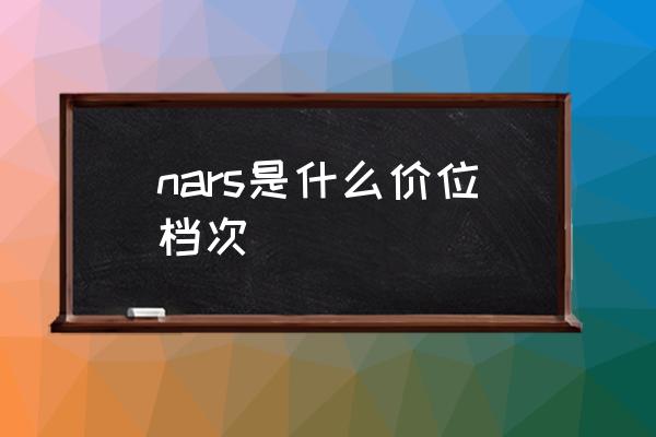 nars是什么價(jià)位檔次 nars中文叫什么名？