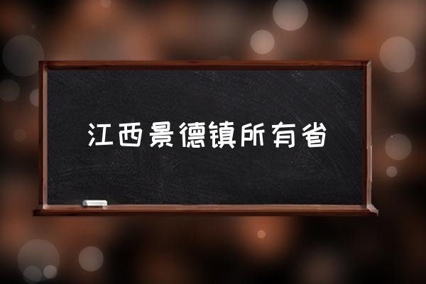 江西景德鎮(zhèn)所有省 景德鎮(zhèn)是鎮(zhèn)還是市？