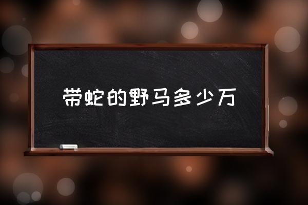 帶蛇的野馬多少萬 福特眼鏡蛇現(xiàn)在多少錢？
