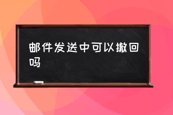 郵件發(fā)送中可以撤回嗎 怎樣退回郵件？