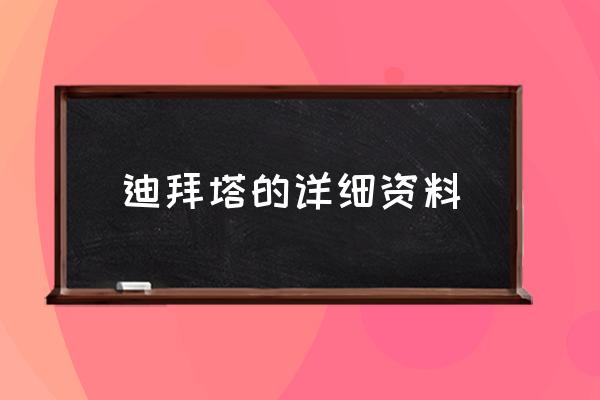 迪拜塔的詳細資料 迪拜塔高實際高度？