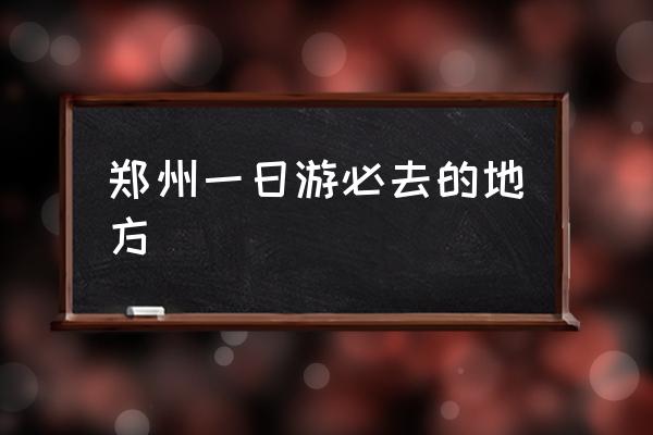 鄭州一日游必去的地方 鄭州到洛陽市區(qū)有多少公里？