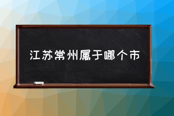 江蘇常州屬于哪個市 常州是杭州嗎？