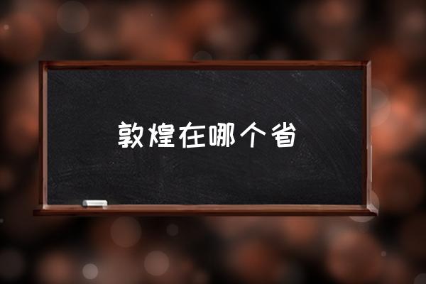 敦煌在哪個(gè)省 麥積山石窟講解？