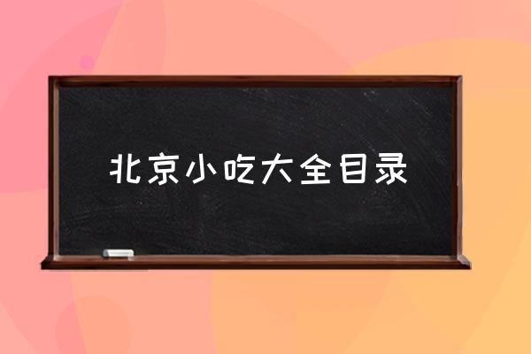 北京小吃大全目錄 北京十大名小吃有哪些？