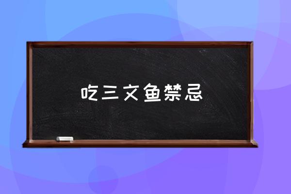吃三文魚禁忌 三文魚里有肝吸蟲嗎？