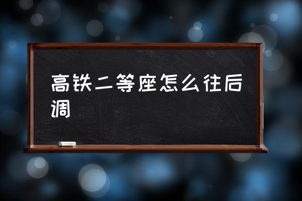 高鐵二等座怎么往后調(diào) 高鐵座椅靠背調(diào)節(jié)原理？