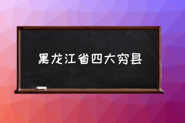 黑龍江省四大窮縣 黑龍江省尚志市為啥叫尚志？