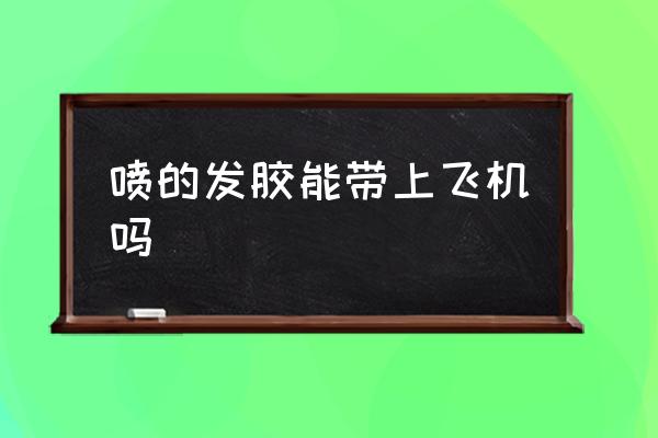 噴的發(fā)膠能帶上飛機(jī)嗎 發(fā)膠噴霧可以帶上飛機(jī)嗎？