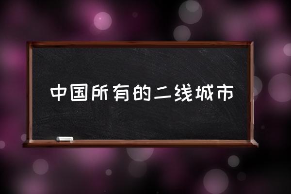 中國所有的二線城市 國內(nèi)二線城市排行？