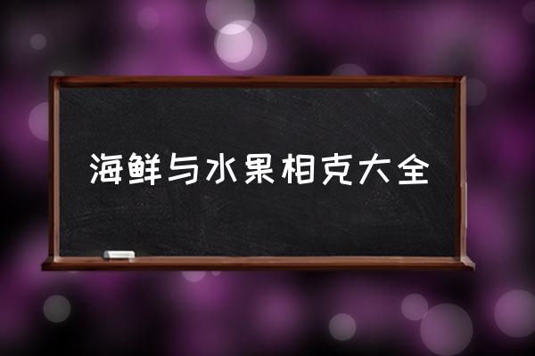 海鮮與水果相克大全 柿子能與海鮮一起吃嗎？