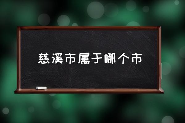 慈溪市屬于哪個(gè)市 慈溪是哪里的城市？