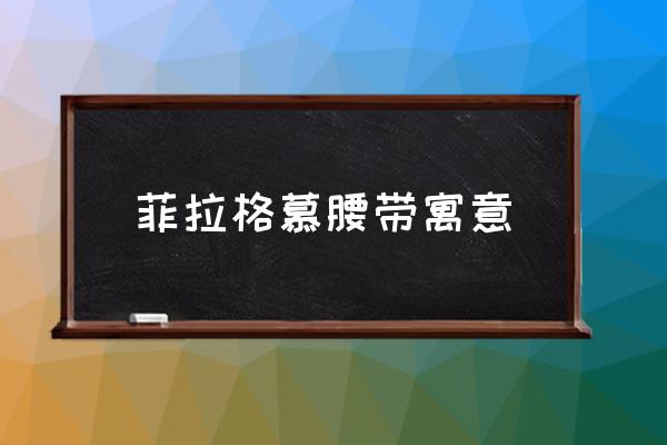 菲拉格慕腰帶寓意 菲拉格慕要帶多少元？