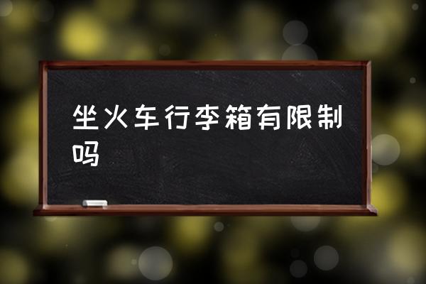 坐火車行李箱有限制嗎 坐高鐵行李箱放哪？