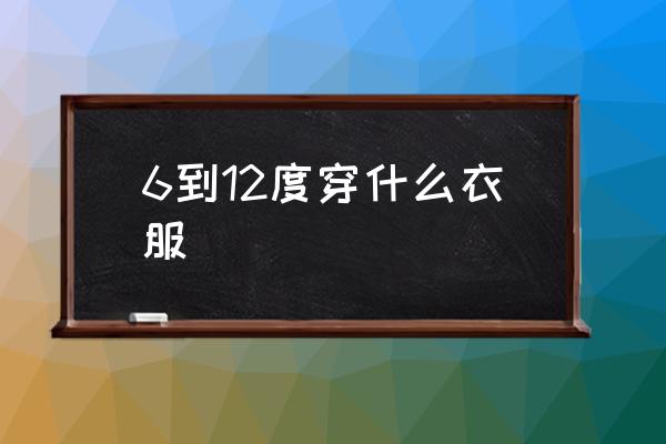 6到12度穿什么衣服 室溫23度嬰兒適合穿的衣服？