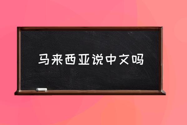 馬來西亞說中文嗎 馬來西亞用什么語言？