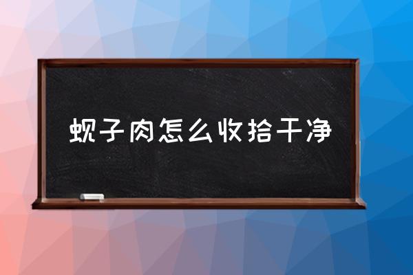 蜆子肉怎么收拾干凈 炸蜆子肉的做法？