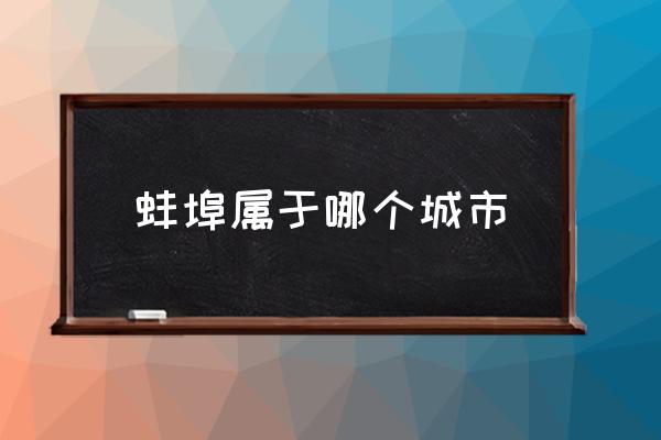 蚌埠屬于哪個(gè)城市 安徽蚌埠市是屬于合肥市嗎？