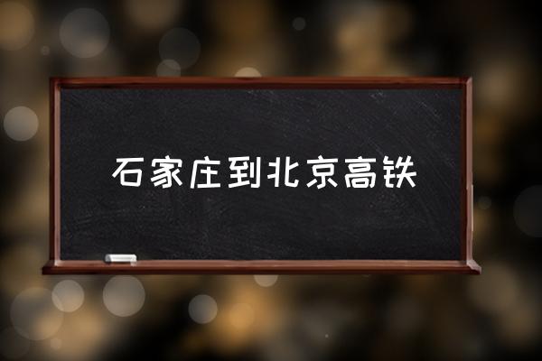 石家莊到北京高鐵 石家莊離北京多少公里？