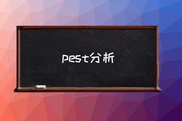 pest分析 pco是什么意思？