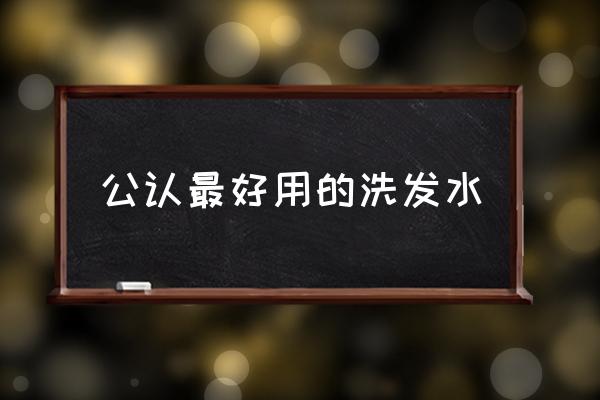 公認最好用的洗發(fā)水 哪些洗發(fā)水不含硅油和月桂醇？
