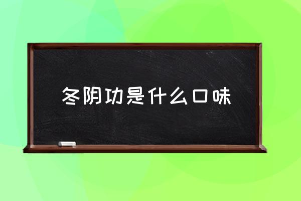 冬陰功是什么口味 泰式冬蔭功的功是什么意思？