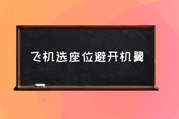 飛機選座位避開機翼 飛機坐哪個位置最安全？