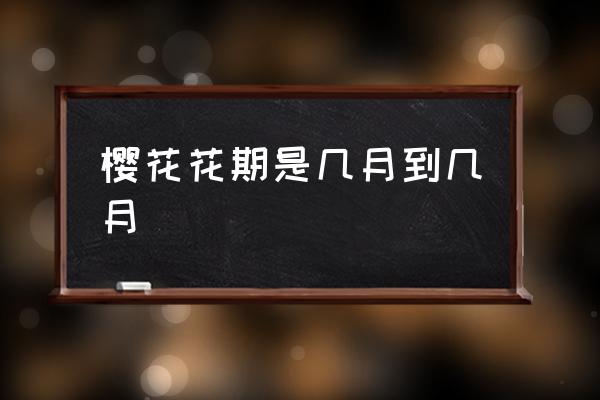 櫻花花期是幾月到幾月 櫻花什么時(shí)候開(kāi)花季節(jié)？