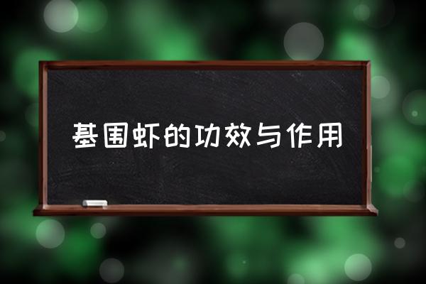 基圍蝦的功效與作用 基圍蝦一斤多少個(gè)？