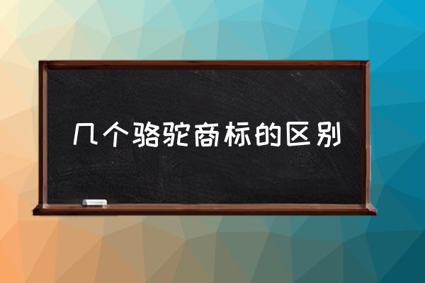 幾個(gè)駱駝商標(biāo)的區(qū)別 哪種駱駝牌是正品？