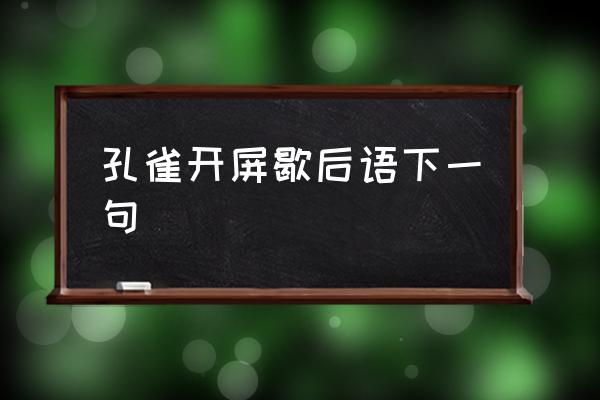 孔雀開屏歇后語下一句 孔雀開屏有什么寓意？