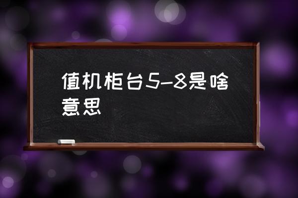 值機(jī)柜臺5-8是啥意思 什么是值機(jī)柜臺？