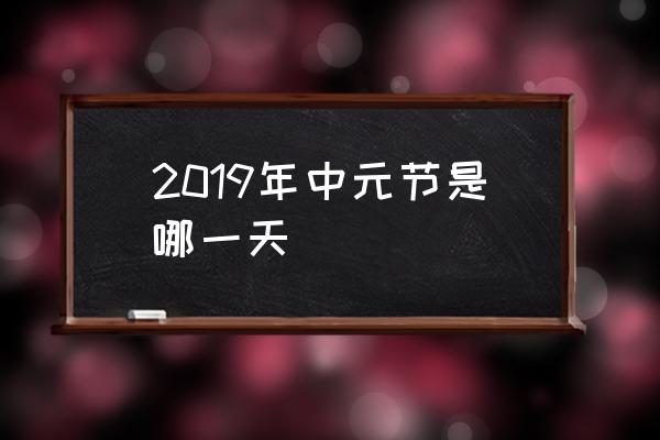 2019年中元節(jié)是哪一天 2017年的傳統(tǒng)節(jié)日？
