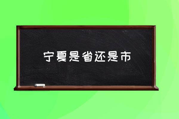 寧夏是省還是市 寧夏屬于哪個(gè)方向？