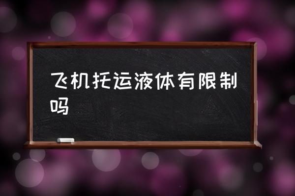 飛機(jī)托運(yùn)液體有限制嗎 上飛機(jī)液體不能超過多少？