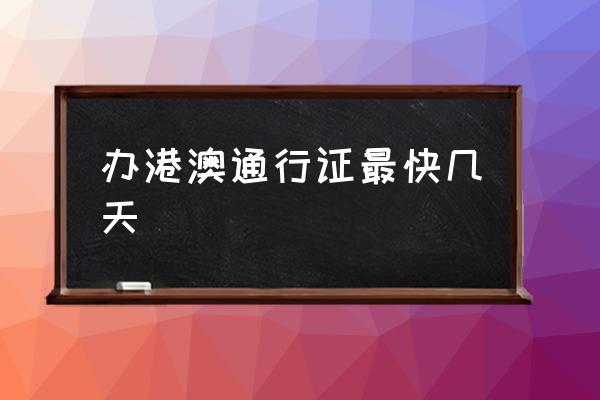辦港澳通行證最快幾天 異地能不能辦理護(hù)照？