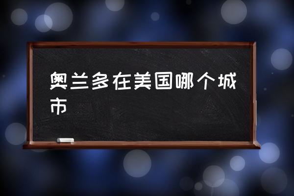 奧蘭多在美國哪個(gè)城市 美國30大城市排名2020？