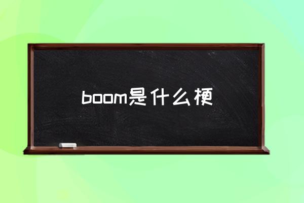 boom是什么梗 boom是什么意思？